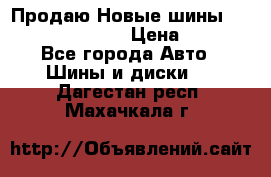   Продаю Новые шины 215.45.17 Triangle › Цена ­ 3 900 - Все города Авто » Шины и диски   . Дагестан респ.,Махачкала г.